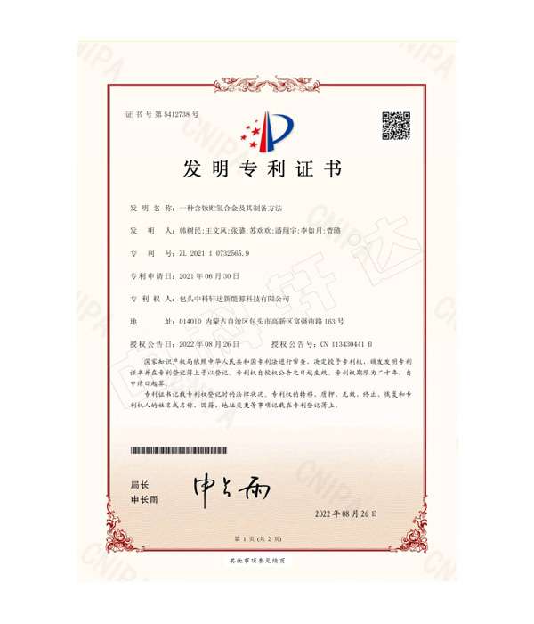 CN-21--0003-I-5257-一種含釹貯氫合金及其制備方法-發(fā)明專(zhuān)利證書(shū)(簽章)(1)-ZL 2021 1 0732565.9