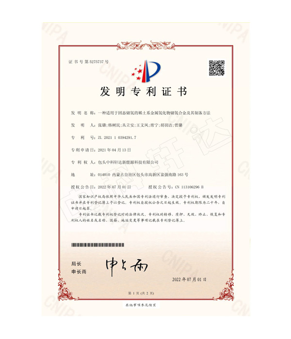 CN-21--0002-I-4074-一種適用于固態(tài)儲(chǔ)氫的稀土系金屬氫化物儲(chǔ)氫合金及其制備方法-發(fā)明專(zhuān)利證書(shū)(簽章)-ZL 2021 1 0394291.7