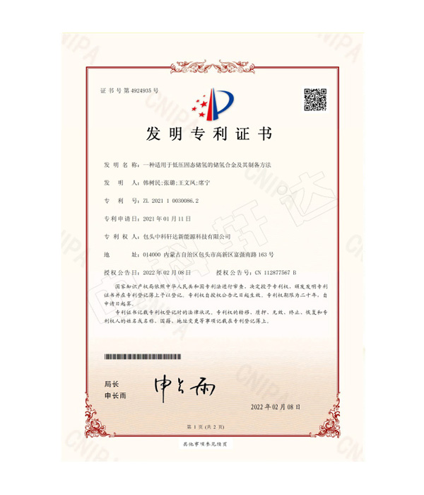 CN-21--0001-I-3374-一種適用于低壓固態(tài)儲(chǔ)氫的儲(chǔ)氫合金及其制備方法-發(fā)明專(zhuān)利證書(shū)(簽章)-ZL 2021 1 0030086.2 